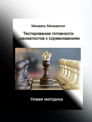 cover image of Тестирование готовности шахматистов к соревнованиям